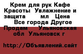 Крем для рук Кафе Красоты “Увлажнение и защита“, 250 мл › Цена ­ 210 - Все города Другое » Продам   . Ульяновская обл.,Ульяновск г.